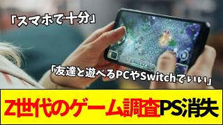【Z世代】スマホ94.7%・Switch38.5%・PC33.2%！Z世代のゲーム端末データから消えたPS5の悲劇
