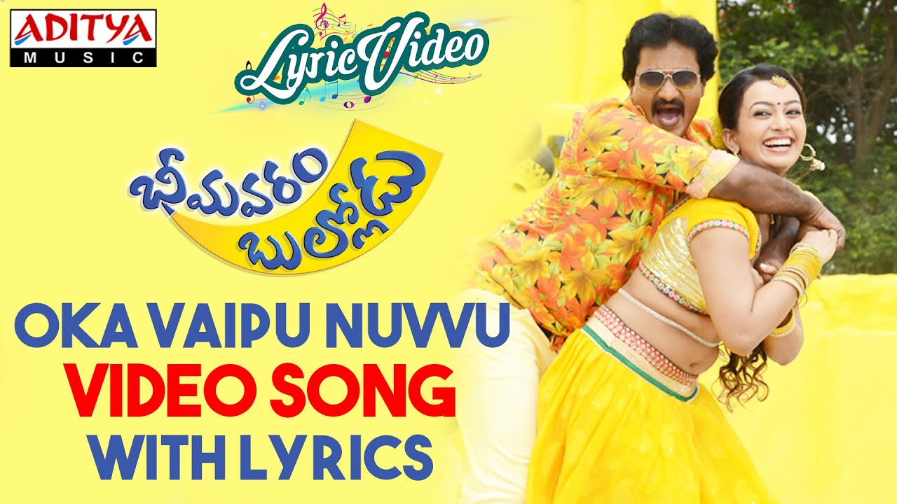 Oka Vaipu Nuvvu Lyrics  | Bheemavaram Bullodu | Ester Noronha, Jayaprakash Reddy, Sayaji Shinde, Sunil, Tanikella Bharani | Anoop Rubens, Saindhavi | Anoop Rubens
