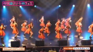 20170418 今夜はアナタのフェス vol.2 アイドルカレッジ Idol College