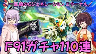 【SDガンダム ジージェネレーション エターナル】一匹狼のGジェネ エターナル 第56話 ～F91ガチャ110連～【G GENERATION ETERNAL】