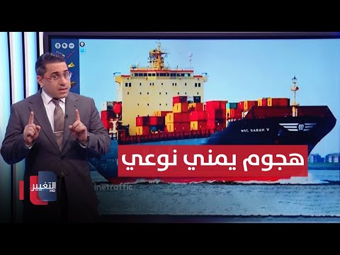 شاهد بالفيديو.. بصاروخ جديد .. اليمن تهاجم سفينة سارة ڤي "الاسرائيلية"