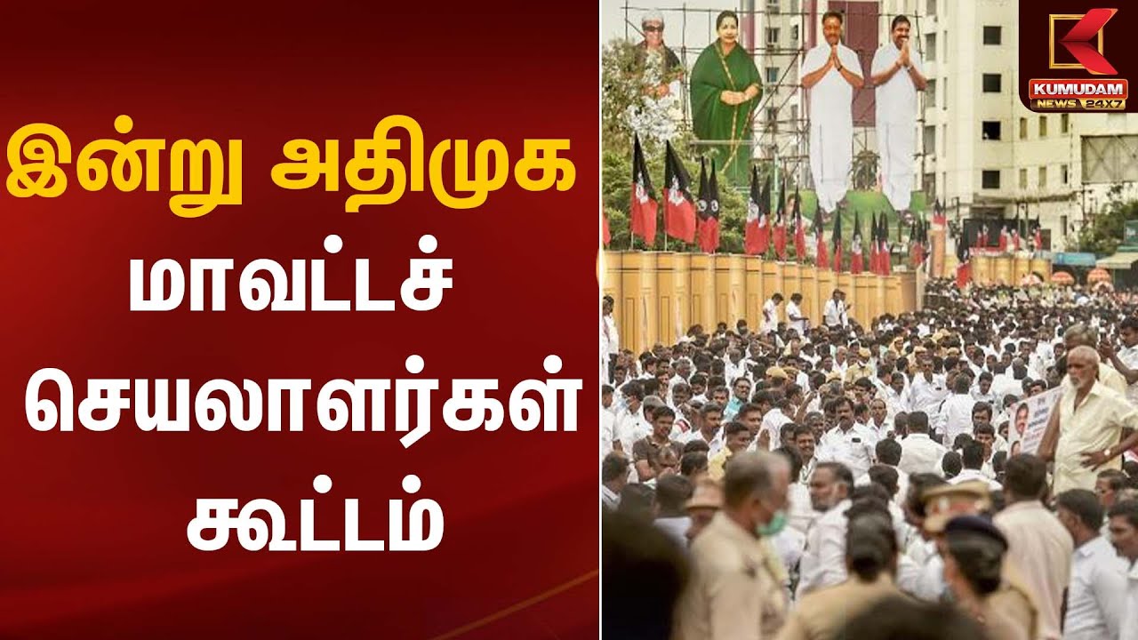 ADMK Meeting | இன்று அதிமுக மாவட்டச் செயலாளர்கள் கூட்டம் | Kumudam News