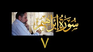 فيديو# ٥٦ من مقاطع حظر التجول| تدبر سورة إبراهيم # ٧ آيات ٣٥-٣٧ image