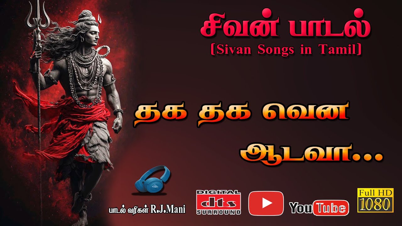 தகதகவென ஆடவா - சிவபெருமான் பக்திப் பாடல் | Thagathagavena Aadava - Lord 