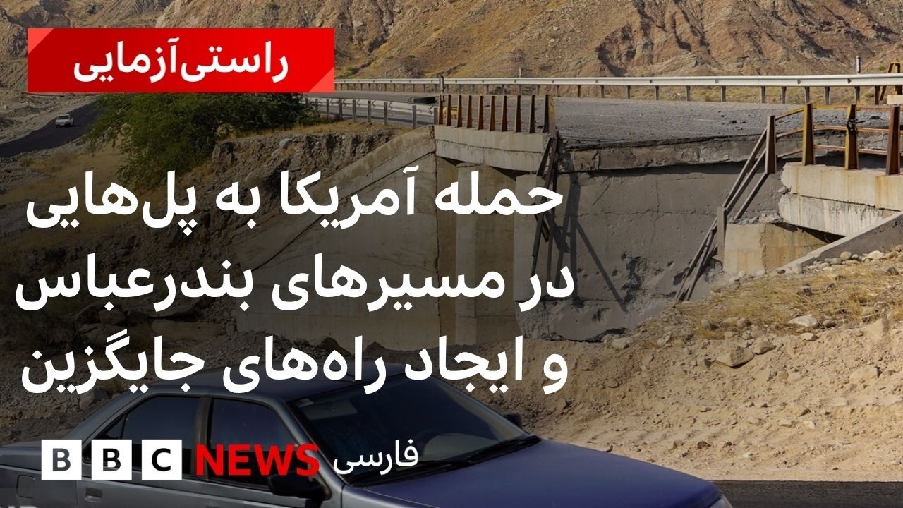 حمله آمریکا به پل‌هایی در مسیرهای بندرعباس و ایجاد راه‌های جایگزین