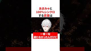 いろんなライバー達と絶妙なシンクロをする葛葉　#VTuber#にじさんじ#雑学#豆知識