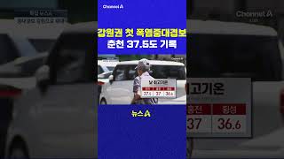 강원권 첫 폭염중대경보 춘천 37 5도 기록 채널A #shorts #DLAB #ashorts