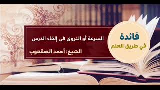 صورة ٦٣_‏السرعة أو التروي في إلقاء الدرس