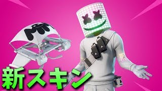 【フォートナイト】マシュメロの新スキンが最高すぎる!! (即購入)