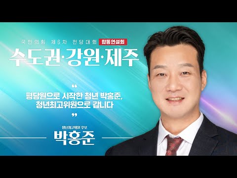 [제6차 전당대회 수도권·강원·제주 합동연설회] 박홍준 청년최고위원 후보자