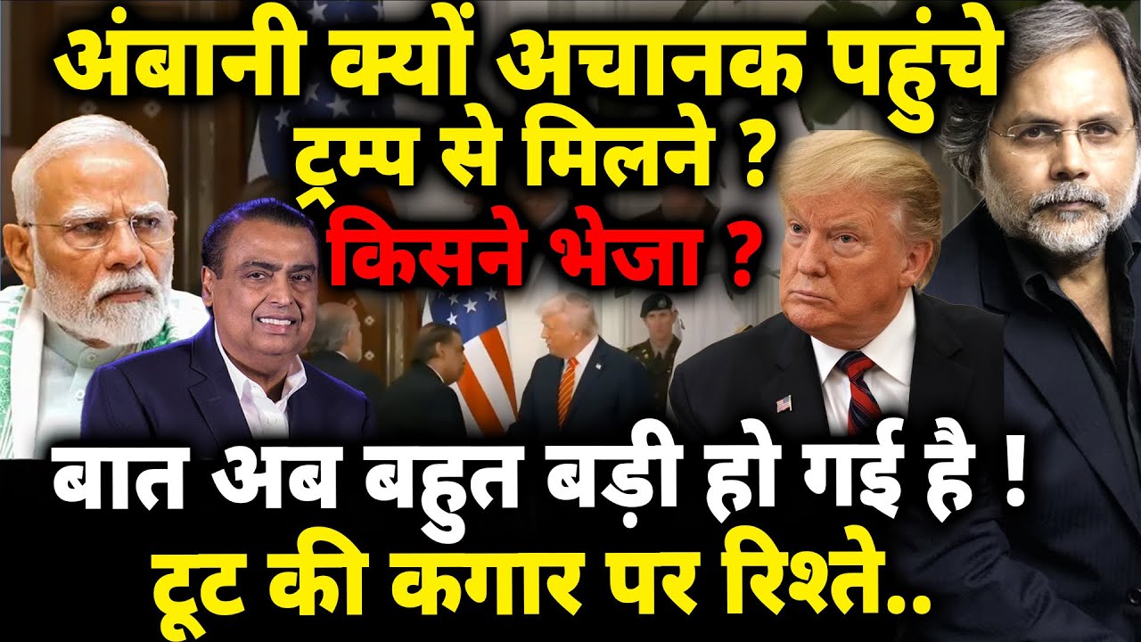 Ambani-Trump Meeting & Modi : अंबानी क्यों अचानक पहुंचे ट्रंप से मिलने ?