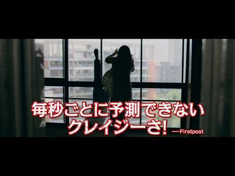 映画『盲目のメロディ～インド式殺人狂騒曲～』予告編