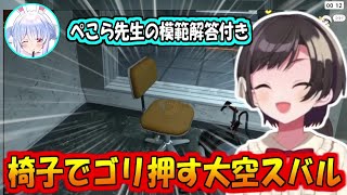 椅子でゴリ押す大空スバル