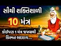 10 Most Powerful Mantras To Shine Luck By Chanting Any One | 10 Shaktishali Mantra |