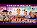 Jogni Maa No Avsar By Rakesh Barot And Jignesh Kaviraj Gujarati Garba Songs Non Stop DJ