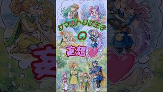 ドラゴンクエスト2HD-2D サマルトリア王子の妄想#ドラクエ