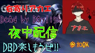 右寄りアカエでDBD やって行きます！キラー練習