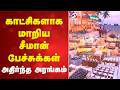 Seeman காட்சிகளாக மாறிய சீமான் பேச்சுக்க