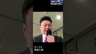 【オークス】山本直アナの馬場入場実況を見てみた件。2026年5月24日
