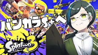 【#スプラトゥーン3】S帯駆け巡るぞ【#Vtuber】