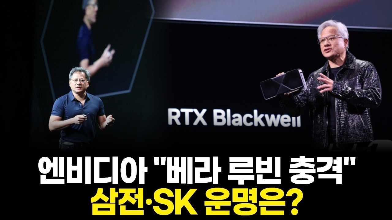 엔비디아 "베라 루빈 충격" 삼전·SK 운명은?