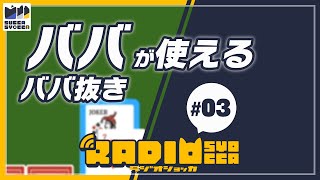 【アーカイブ】ラジオショッカ #03