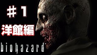 【♯1】バイオハザードストーリーまとめ-洋館-【クリス編】
