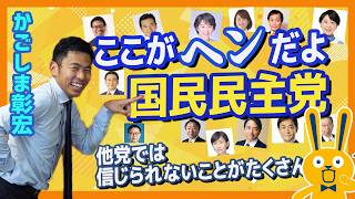 ここが変だよ国民民主党 他党では信じられないことがたくさん　かごしま彰宏