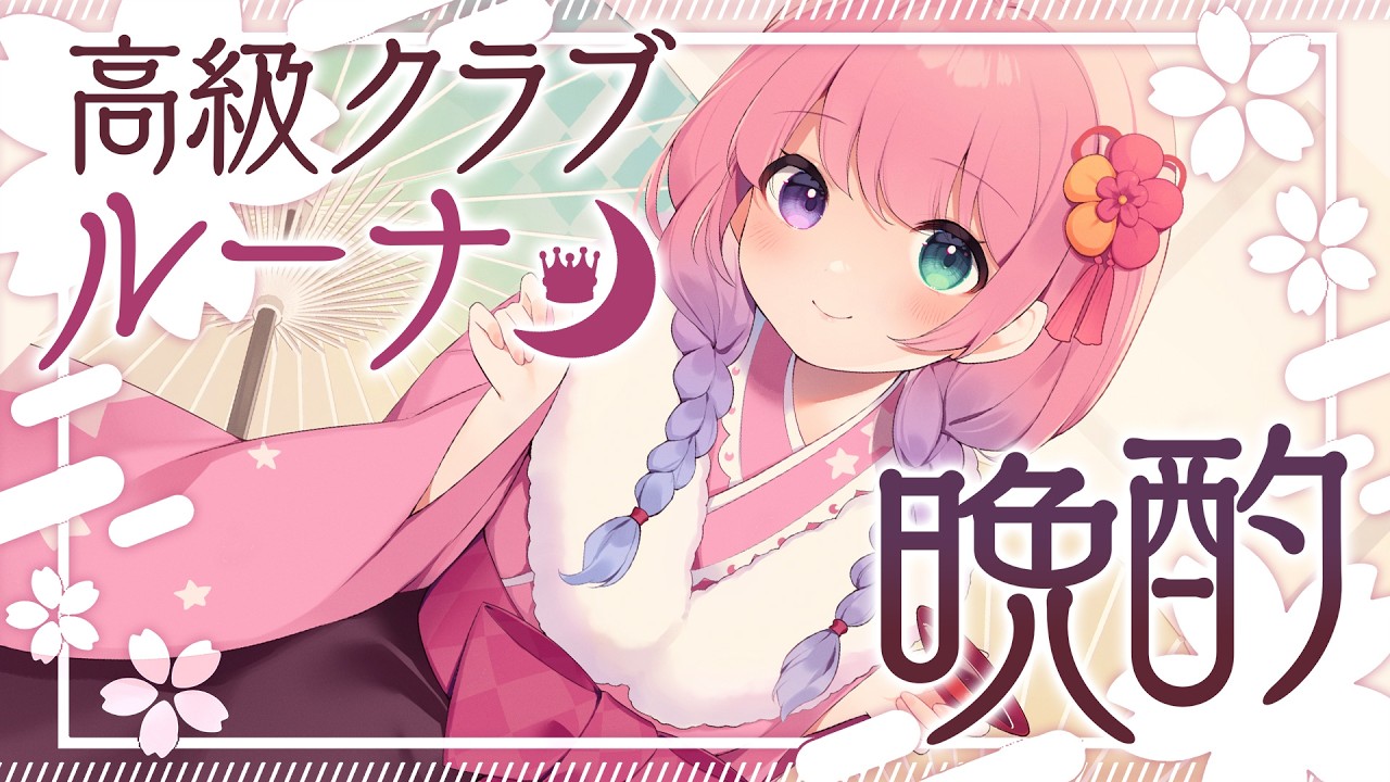 【 #高級クラブルーナ 】久しぶりにみんなと晩酌するのらっ！！！🍸(・o・🍬)【姫森ルーナ/ホロライブ】