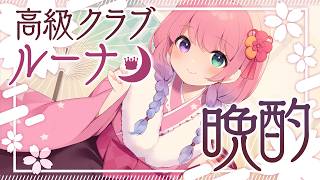 【 #高級クラブルーナ 】久しぶりにみんなと晩酌するのらっ！！！🍸(・o・🍬)【姫森ルーナ/ホロライブ】