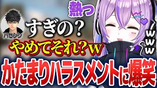 ハセシンさんのかたまりハラスメントに爆笑する紫宮るな【紫宮るな/ぶいすぽ切り抜き】
