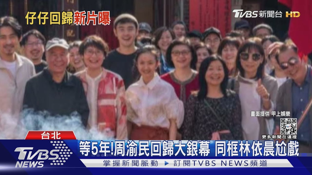 好久不見!仔仔周渝民回歸大銀幕「同框林依晨」 罕曝私生活