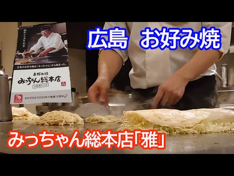 Cómo hacer y hornear [okonomiyaki al estilo de Hiroshima] Tienda principal Micchan “Miyabi” Tienda Sogo Hiroshima OKONOMIYAKI