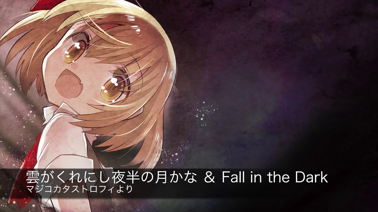 雲がくれにし夜半の月かな 〜 Fall in the Dark