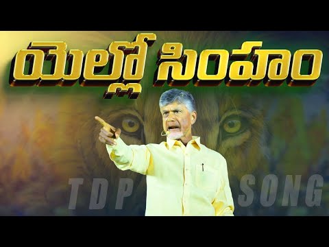 Yellow Singam TDP Song | Telugu Desam Party | Chandrababu | Political Songs