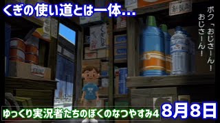 ゆっくり実況者たちのぼくのなつやすみ4！8月8日編