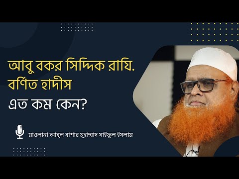 আবু বকর সিদ্দিক রাযি. বর্ণিত হাদিসসংখ্যা এত কম কেন?