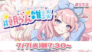 #172【朝活】梅雨明けはまだですか・・？　【#みさとらん / #朝らん雑談 】