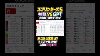【スプリンターズS 2026】神龍VS GPT！3タイプのAI予想と本命比較 #Shorts