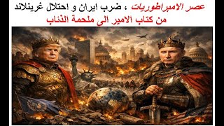 عصر الامبراطوريات ، ضرب ايران و احتلال غرينلاند . من كتاب الامير الى ملحمة ال?