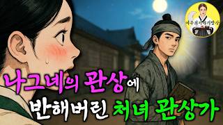 재상을 낳을 관상을 가진 낙방 선비 (여우의 이야기 밥상 ep.10) | 야담·민담·전설·설화·옛날이야기 ep.284