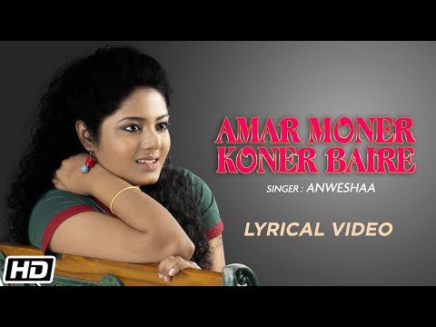 Amar Moner Koner Baire | ANWESHAA | Tagore Song | Lyrical | Rabindra Sangeet