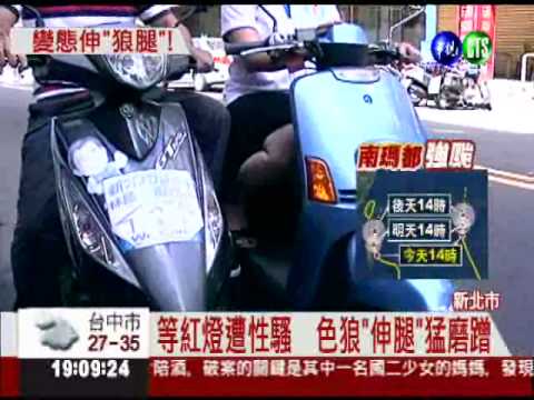 身材傲人等紅燈 變態竟伸"狼腿"!