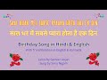 Hindi Birthday Song - Saal Bhar Me Sabse Pyara Hota Hai Ek Din साल भर में सबसे प्यार