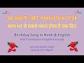 Hindi Birthday Song Saal Bhar Me Sabse Pyara Hota Hai Ek Din साल भर में सबसे