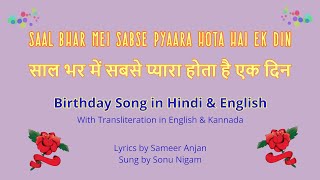 Hindi Birthday Song - Saal Bhar Me Sabse Pyara Hot