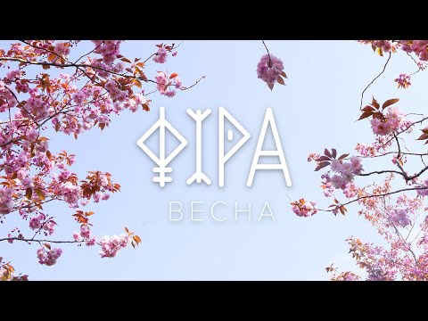 Фіра - Весна