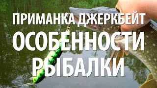Приманка воблер джеркбейт