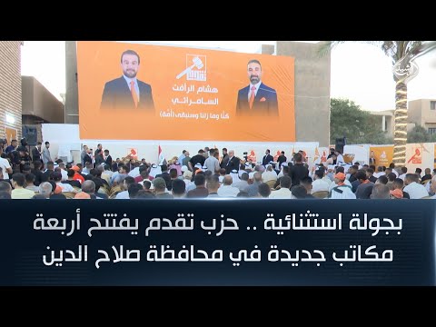 فيديو | بجولة استثنائية .. حزب تقدم يفتتح أربعة مكاتب جديدة في محافظة صلاح الدين
