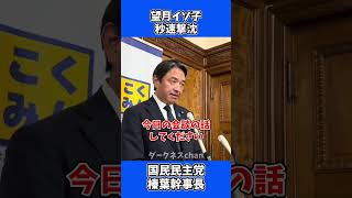 東京新聞・望月イソ子を秒速撃沈！/ 国民民主党 榛葉幹事長 会見